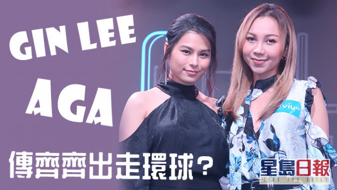 繼陳慧嫻傳已決意轉投英皇,AGA與Gin Lee亦傳決定不續約環球。