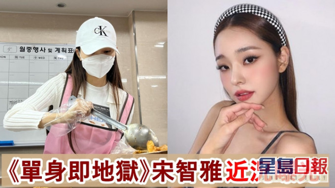 《單身即地獄》宋智雅神隱4個月,近況最近在網上曝光。