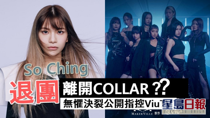 So Ching传退团离开COLLAR,无惧决裂公开指控ViuTV。