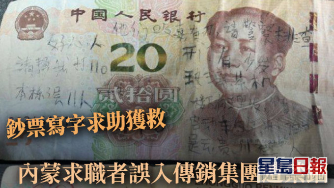 內蒙古一名孩子拾獲一張寫滿求助字句的鈔票，當地警方循綫索搗破暴力傳銷集團。網上圖片
