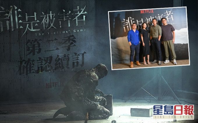 Netflix宣佈獨家華語劇集《誰是被害者》將開拍第二季,並預告2022年推出。