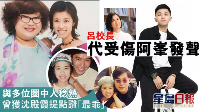 呂校長與多位圈中人稔熟,曾獲沈殿霞提點讚「最乖」。