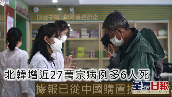 北韓增近27萬宗發燒病例多6人死，據報已從中國購置抗疫物資。AP