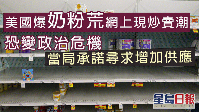 美國爆奶粉荒,網上現炒賣潮,家長頭痛,當局承諾尋求增加供應。AP