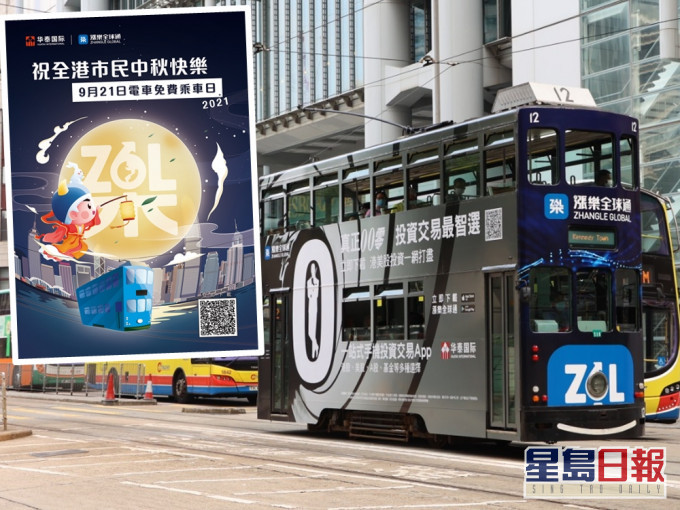 華泰國際將於中秋節(21日)舉辦香港電車免費乘車日。