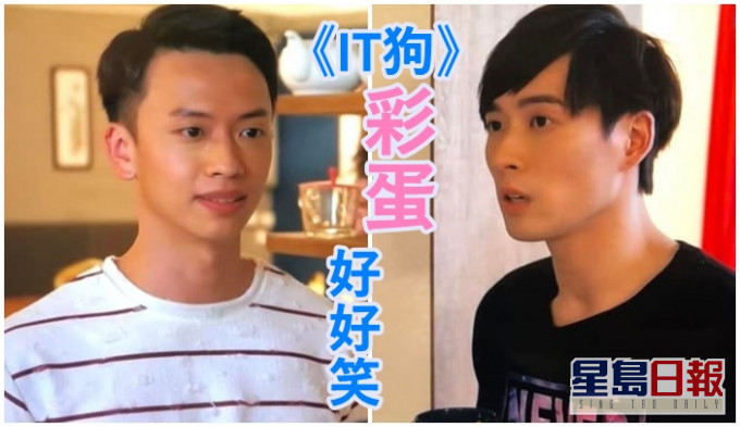 昨晚《IT狗》的片尾彩蛋,獲不少網友讚好。