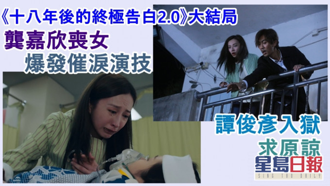 《十八年後的終極告白2.0》已播出大結局。