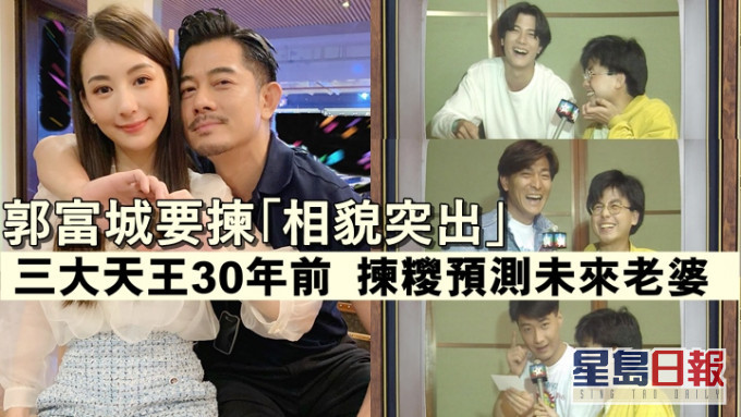 三大天王30年前拣糭预测未来老婆,黎明占有欲强VS郭富城外貌协会。