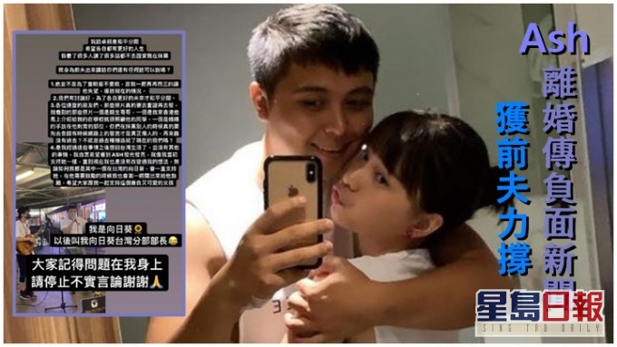 Ash被指出軌搞到離婚,前夫即代她澄清否認。