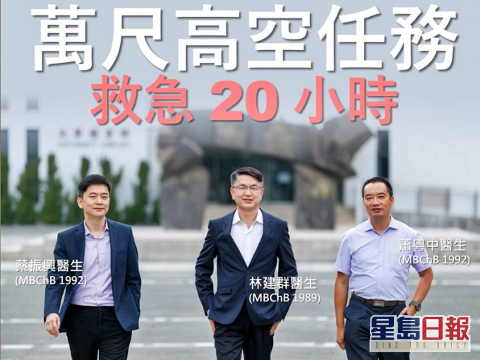 3人憶述任務好比將急症室搬上飛機。中大醫學院「CUHK Medicine」fb圖片