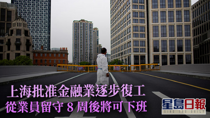 上海當局批准金融業逐步復工，部分一直留守的從業員得以下班。路透社資料圖片