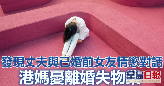 港媽擔心貿然離婚搬走,將失去2人合資購買的物業。unsplash圖片