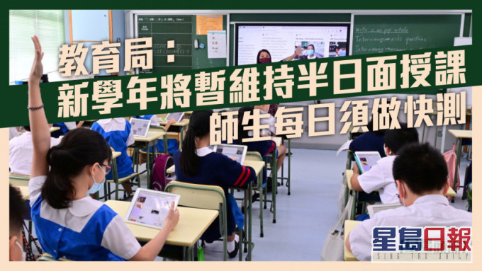 教育局決定全港學校在2022/23學年暫時維持半天面授課堂,直至另行通知。資料圖片