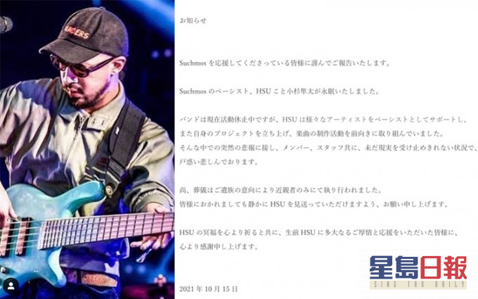 Suchmos低音結他手小杉隼太離世，終年32歲。