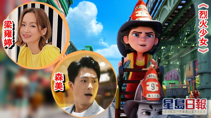 動畫電影《烈火少女》的廣東話版本,由森美、梁雍婷及岑珈其聲演。