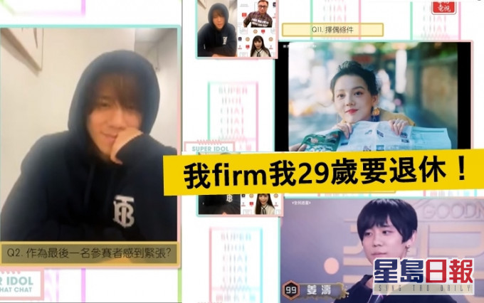 姜濤在節目中自爆最近同阿媽講,話要29歲退休。