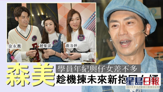 森美睇中小提琴演奏家黄洛妍做未來新抱,女婿要似自己較難揀。