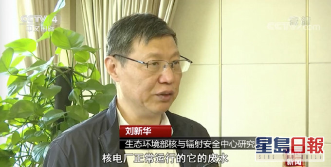 內地生態環境部核與輻射安全中心研究員劉新華。央視截圖