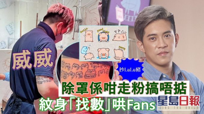 刘宋威喺右臂纹上「威威猪」图案冧fans。