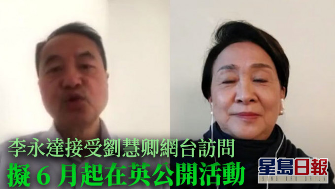 李永达在刘慧卿的访问中透露自己离港决定匆忙,又指6月会再开始公开活动。网上影片截图