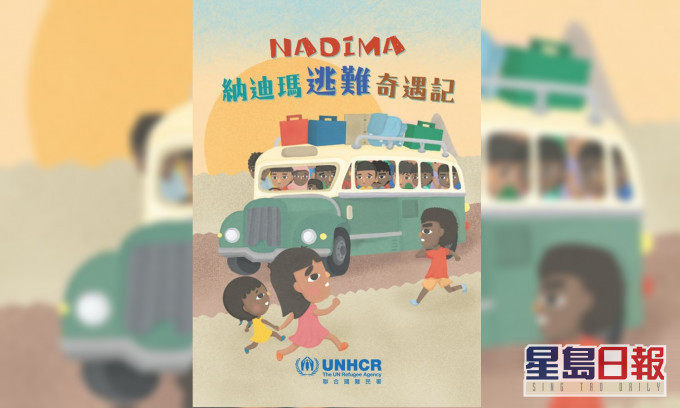 联合国难民署推出手绘儿童故事书《NADIMA 纳迪玛逃难奇遇记》。联合国难民署图片