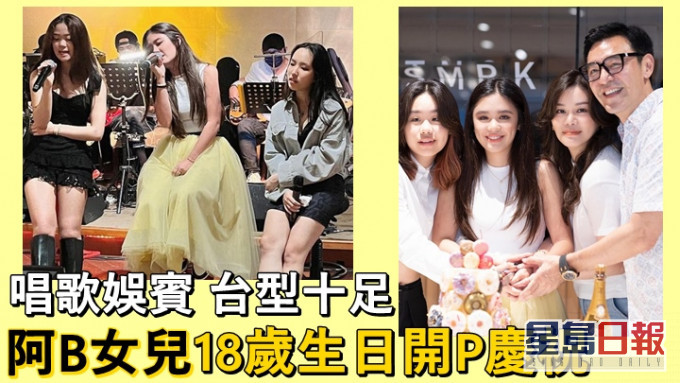 阿B和范姜的女兒18歲生日,兩人為她開P慶祝。