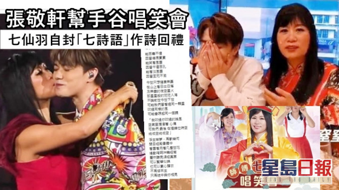 张敬轩帮手谷唱笑会,七仙羽回礼为「下世未瞓夫」作诗。