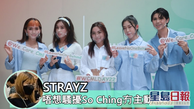STRAYZ推出合資6位數最後一首歌     唔想騷擾So Ching冇主動聯絡