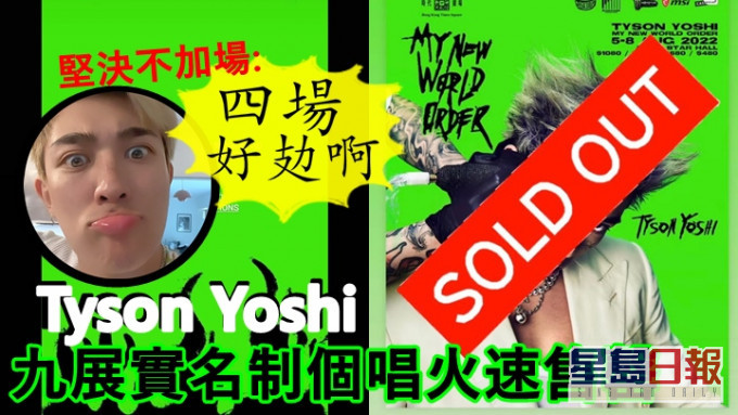 Tyson Yoshi九展實名制個唱火速售罄，堅決不加場：「 四場好攰啊。」