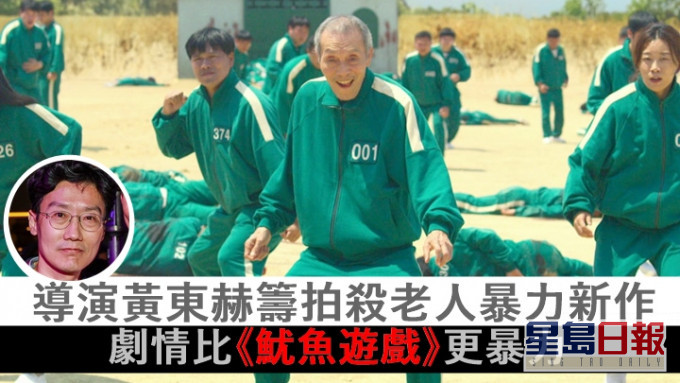 导演黄东赫筹拍杀老人新作,剧情比《鱿鱼游戏》更暴力。