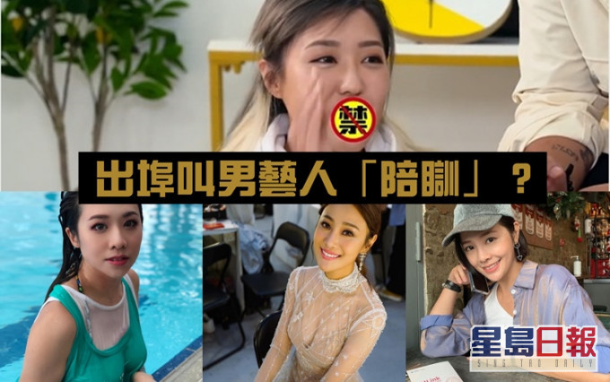 林秀怡爆有女藝人出埠搵男士「陪瞓」， 網民抽出7位嫌疑人。