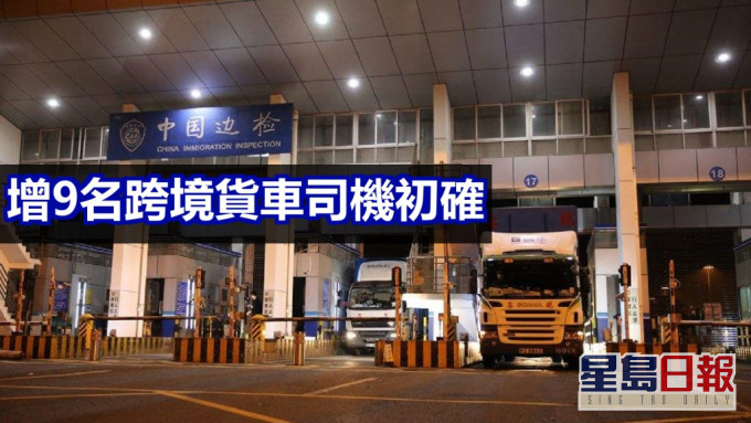 香港口岸新增9名跨境貨車司機初步確診。網上圖片