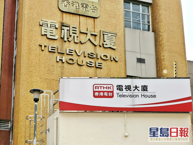 香港电台电视大楼。资料图片