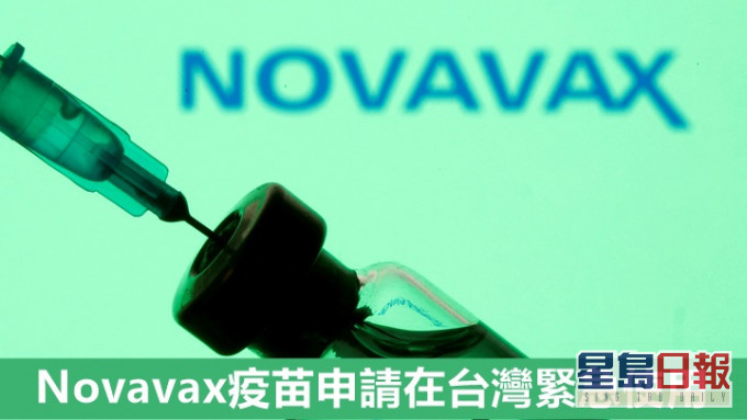 諾瓦瓦克斯為其新冠疫苗申請在台灣緊急使用。路透社資料圖片