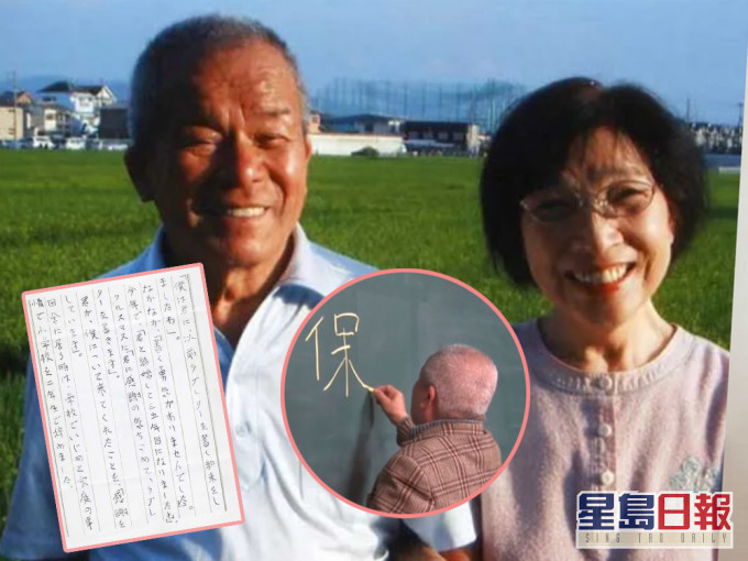 西畑保一退休后读夜校学写字,在结婚35周年写了7页纸的情书予太太。(网图)