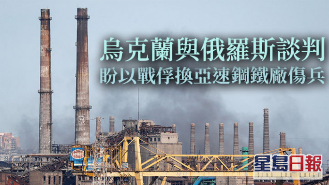 烏克蘭繼續就撤離亞速鋼鐵廠內38名重傷士兵與俄方談判。路透社資料圖片