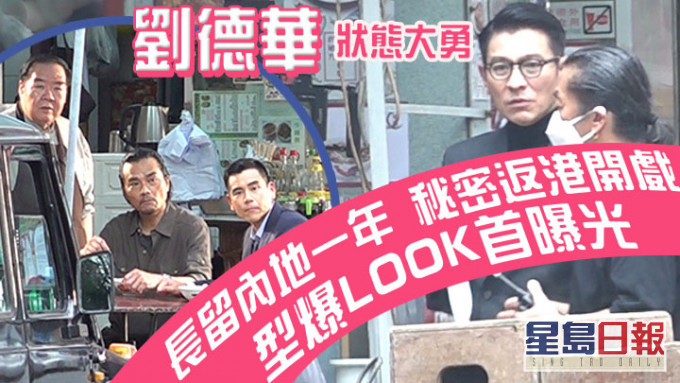 華仔返咗嚟拍戲呀!
