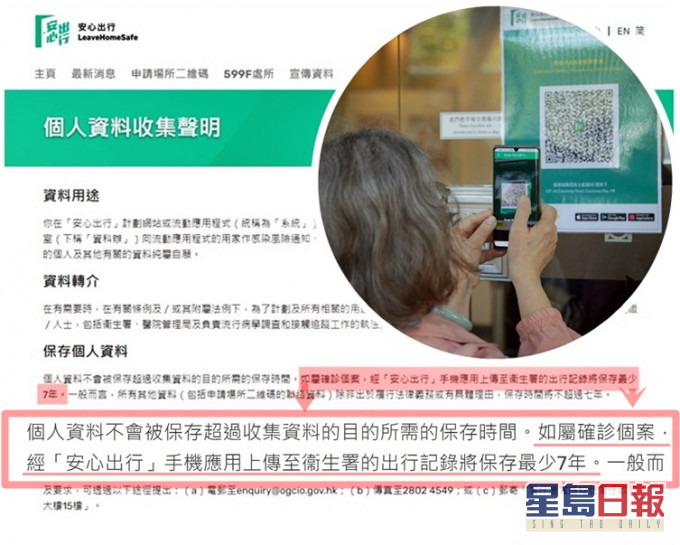 「安心出行」列明「如屬確診個案,經『安心出行』手機應用上傳至衛生署的出行記錄將保存最少7年。」