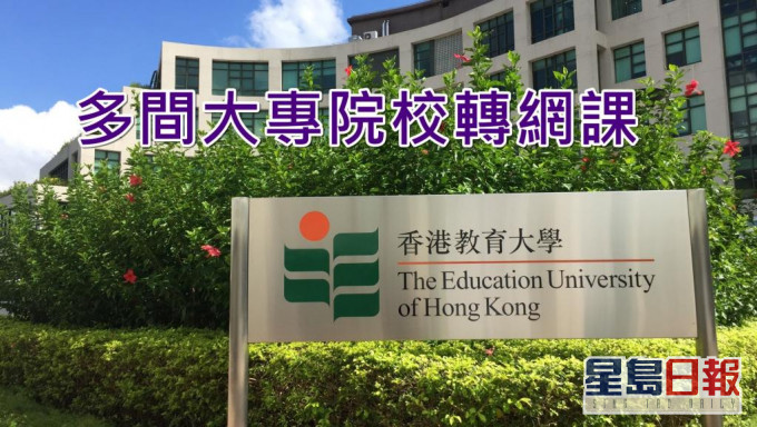 香港教育大學等多間大專院校轉網課。資料圖片
