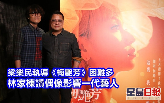梁樂民和林家棟接觸過梅姐,都大讚她沒架子,對後輩很親切。