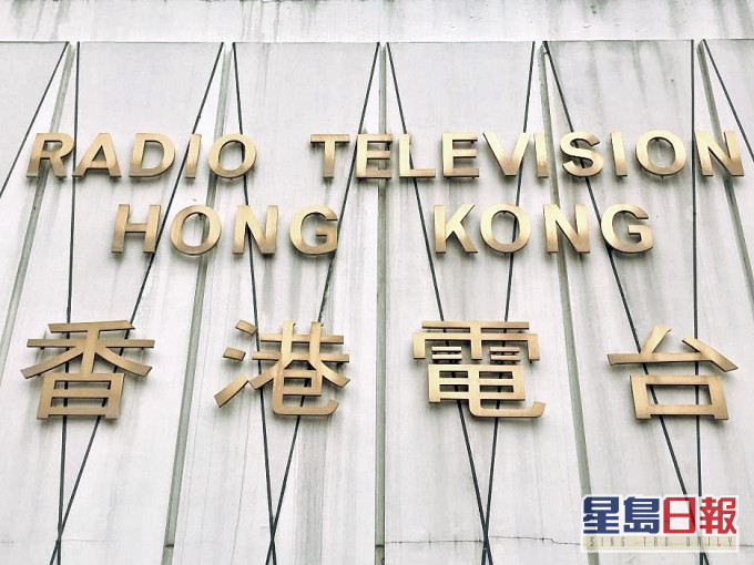 港台工會回應指如「正面」是指「集中講述國安法之利,縮小其他聲音」,已違反《港台約章》。資料圖片