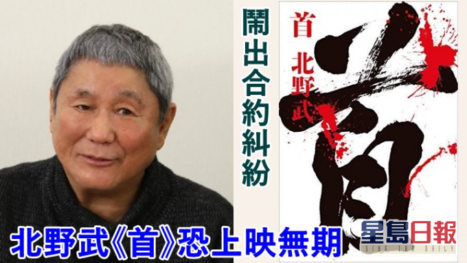 北野武的小說同名電影《首》，傳出鬧合約糾紛。