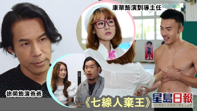 康華和徐榮客串演出《七線人棄王》短劇。