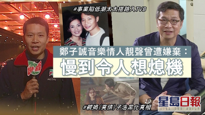 鄭子誠音樂情人靚聲竟曾遭嫌棄,事業陷低潮太太搭路入TVB。