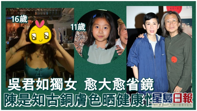吴君如和陈可辛的16岁女儿是知，愈大愈省镜。