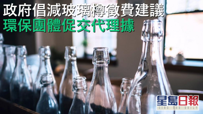 政府建議下調玻璃飲料容器生產者責任制的每公升容量循環再造徵費至0.98元。unsplash圖片