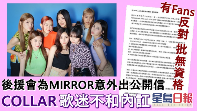 COLLAR歌迷因為MIRROR意外出公開信而鬧不和。