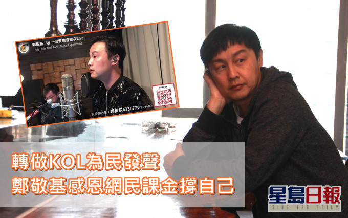 近日轉型KOL的鄭敬基大受歡迎,他坦言離巢後擴闊了出路,還可自由地繼續唱。