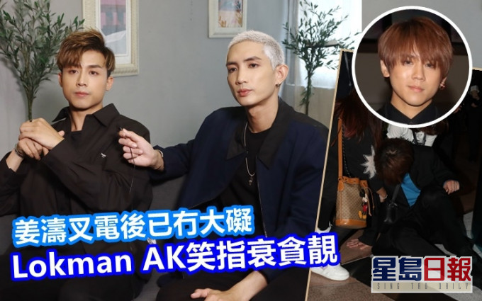 Lokman和AK代姜濤報平安,又代為澄清種種是非。