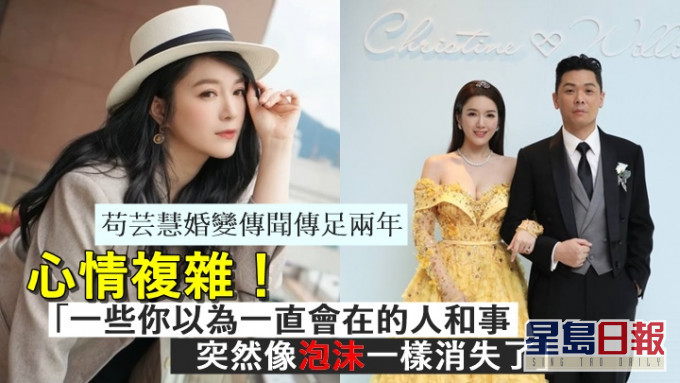 苟芸慧婚變傳聞傳足兩年,發文感慨心情複雜:「有人像泡沫一樣消失了。」